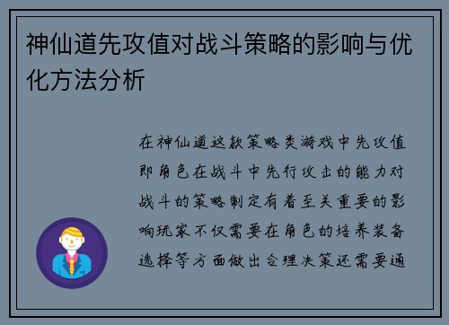 神仙道先攻值对战斗策略的影响与优化方法分析