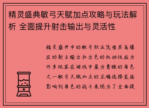 精灵盛典敏弓天赋加点攻略与玩法解析 全面提升射击输出与灵活性