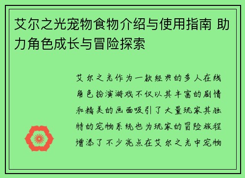 艾尔之光宠物食物介绍与使用指南 助力角色成长与冒险探索