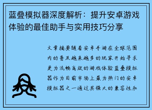 蓝叠模拟器深度解析:提升安卓游戏体验的最佳助手与实用技巧分享 蓝叠模拟器深度解析:提升安卓游戏体验的最佳助手与实用技巧分享