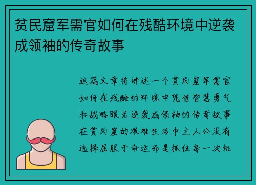 贫民窟军需官如何在残酷环境中逆袭成领袖的传奇故事