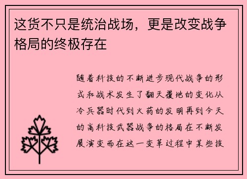 这货不只是统治战场,更是改变战争格局的终极存在 这货不只是统治战场,更是改变战争格局的终极存在