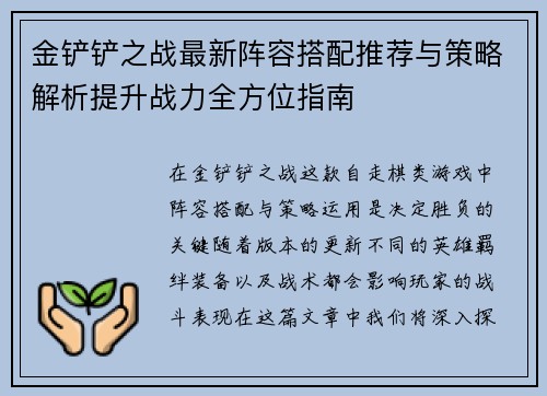 金铲铲之战最新阵容搭配推荐与策略解析提升战力全方位指南