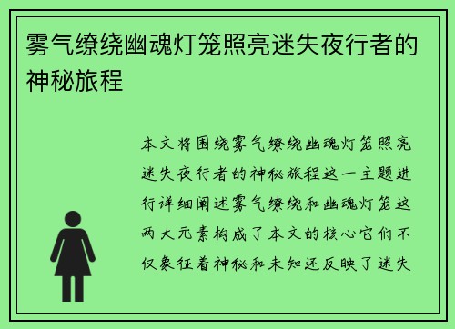 雾气缭绕幽魂灯笼照亮迷失夜行者的神秘旅程