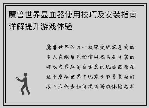 魔兽世界显血器使用技巧及安装指南详解提升游戏体验 魔兽世界显血器使用技巧及安装指南详解提升游戏体验