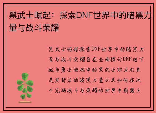 黑武士崛起:探索DNF世界中的暗黑力量与战斗荣耀 黑武士崛起:探索DNF世界中的暗黑力量与战斗荣耀