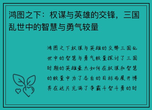 鸿图之下：权谋与英雄的交锋，三国乱世中的智慧与勇气较量