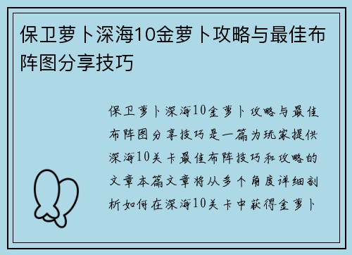 保卫萝卜深海10金萝卜攻略与最佳布阵图分享技巧 保卫萝卜深海10金萝卜攻略与最佳布阵图分享技巧