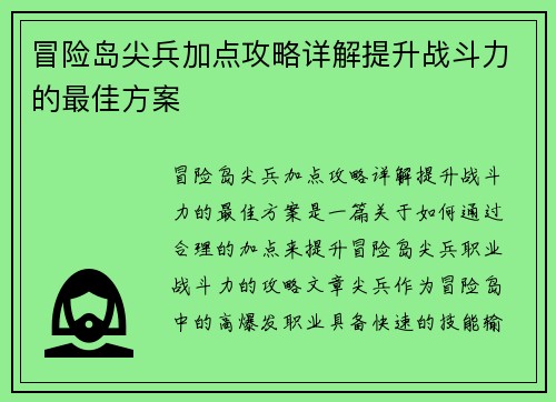 冒险岛尖兵加点攻略详解提升战斗力的最佳方案 冒险岛尖兵加点攻略详解提升战斗力的最佳方案