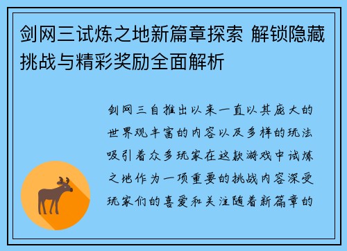 剑网三试炼之地新篇章探索 解锁隐藏挑战与精彩奖励全面解析 剑网三试炼之地新篇章探索 解锁隐藏挑战与精彩奖励全面解析