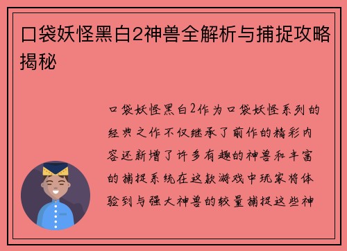 口袋妖怪黑白2神兽全解析与捕捉攻略揭秘