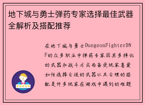 地下城与勇士弹药专家选择最佳武器全解析及搭配推荐