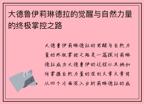 大德鲁伊莉琳德拉的觉醒与自然力量的终极掌控之路 大德鲁伊莉琳德拉的觉醒与自然力量的终极掌控之路