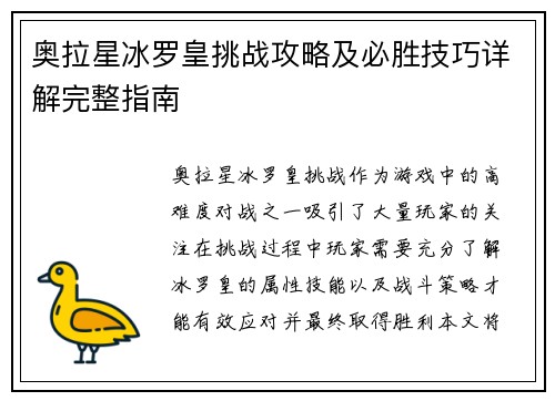 奥拉星冰罗皇挑战攻略及必胜技巧详解完整指南