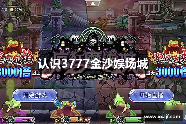 认识3777金沙娱场城